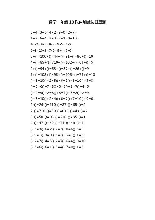 数学一年级10以内加减法口算题