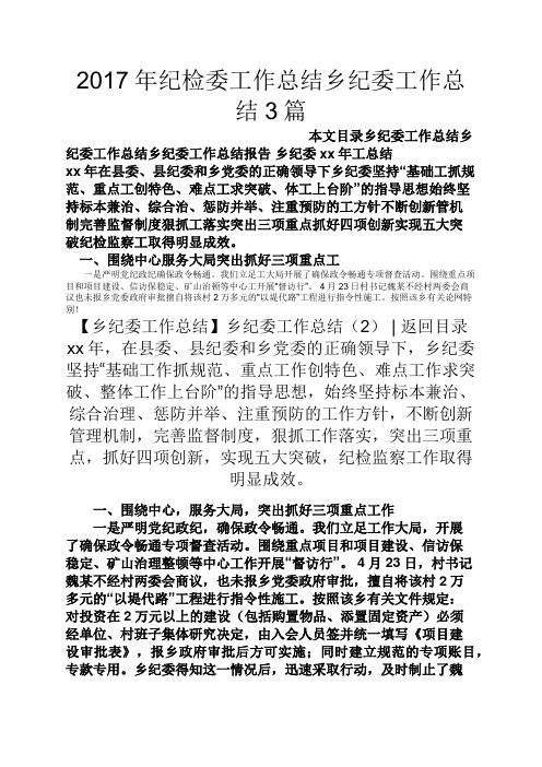 2017年纪检委工作总结乡纪委工作总结3篇