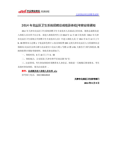 2014年北辰区卫生系统招聘总成绩及体检考察安排通知