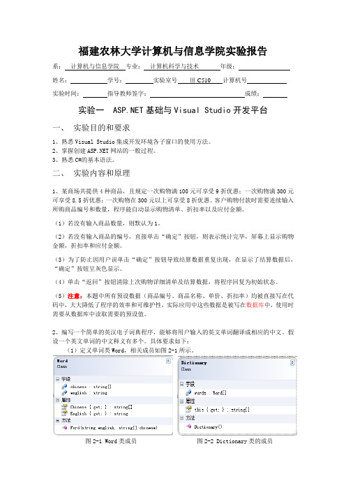 福建农林大学ASPNET实验一