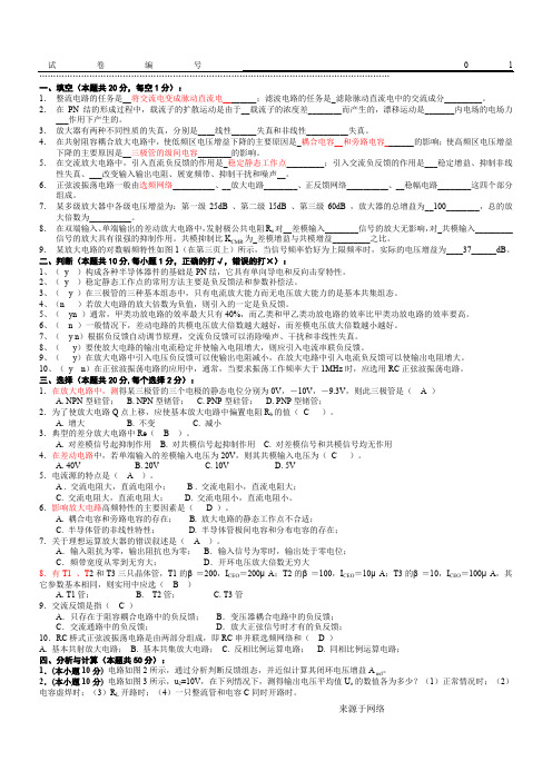 【大学模电最新最全题库】模拟电路考试试题10套和答案