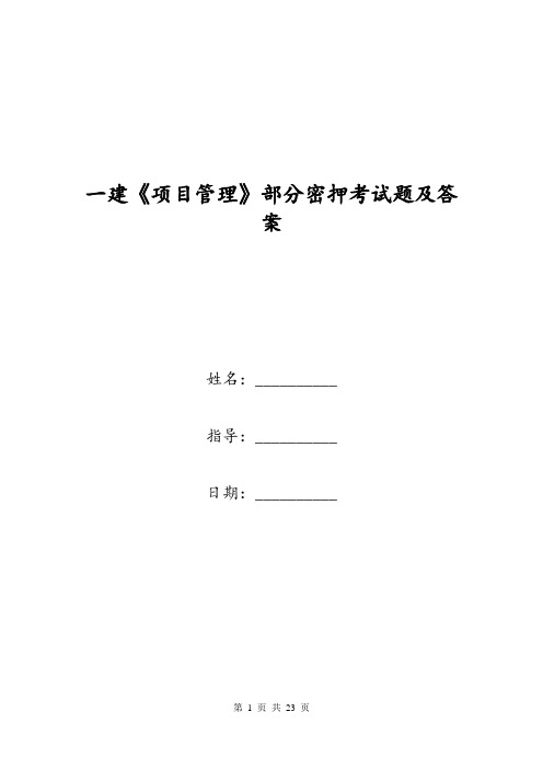 一建《项目管理》密押考试题及答案6