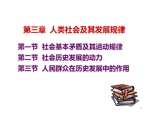 马克思主义基本原理概论第三章 人类社会及其发展规律PPT课件