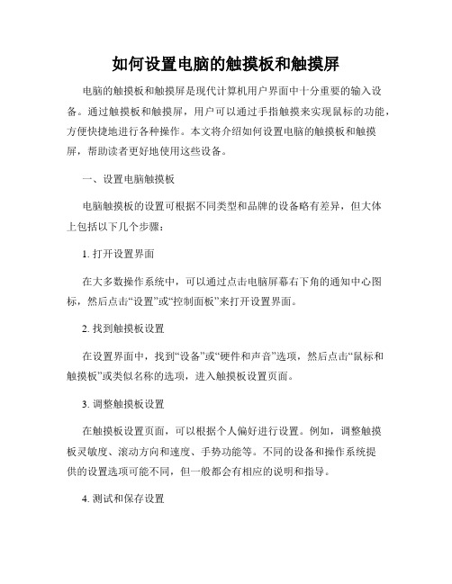 如何设置电脑的触摸板和触摸屏