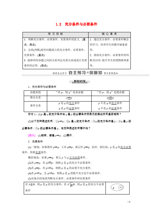 高中数学第1章常用逻辑用语1.2充分条件与必要条件教学用书教案新人教A版选修2_1