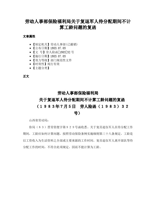 劳动人事部保险福利局关于复退军人待分配期间不计算工龄问题的复函