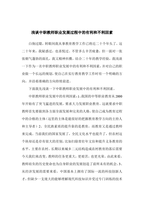 浅谈中职教师职业发展过程中的有利和不利因素