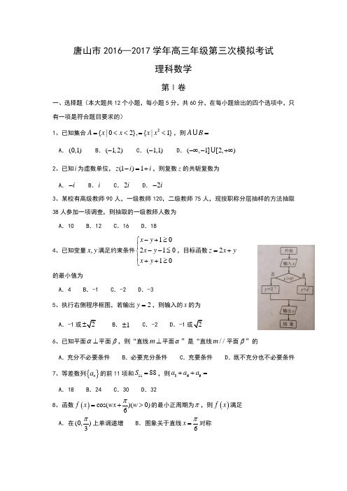 河北省唐山市2017届高三下学期第三次模拟考试数学文试题Word版含答案