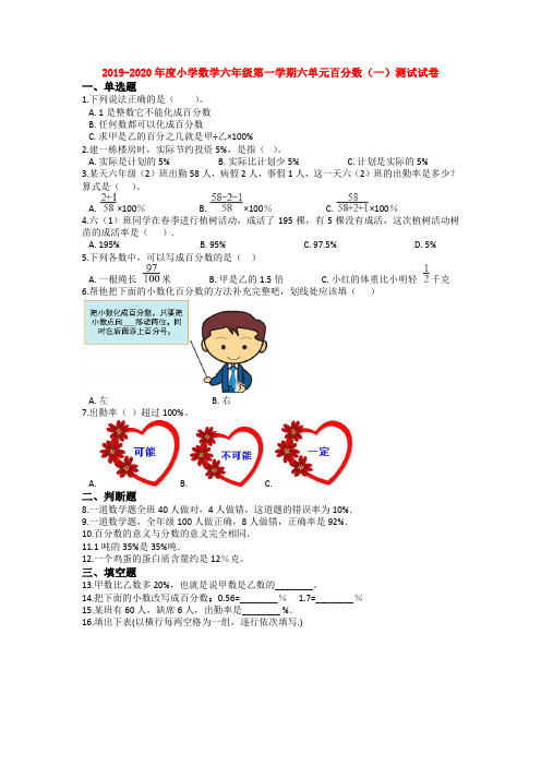 2019-2020年度小学数学六年级第一学期六单元百分数(一)测试试卷【3套】