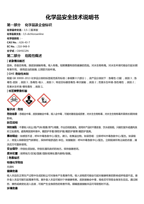 3,5-二氯苯胺安全技术说明书MSDS