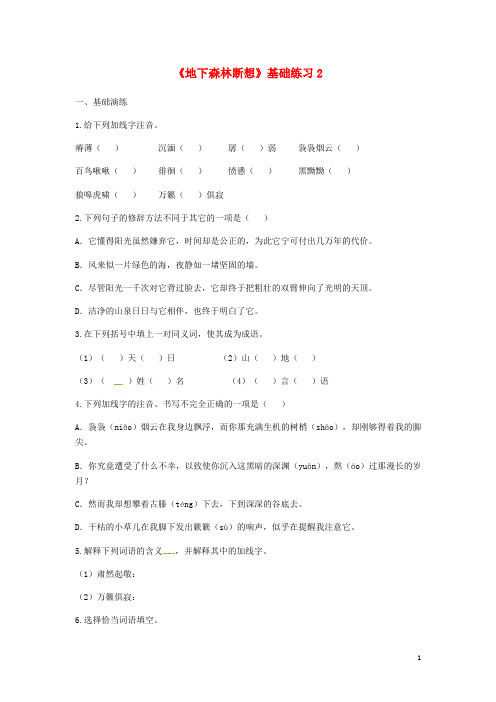 九年级语文下册第三单元11地下森林断想基础练习2无答案新人教版