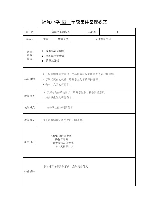 小学四年级品社集体备课《做聪明的消费者》