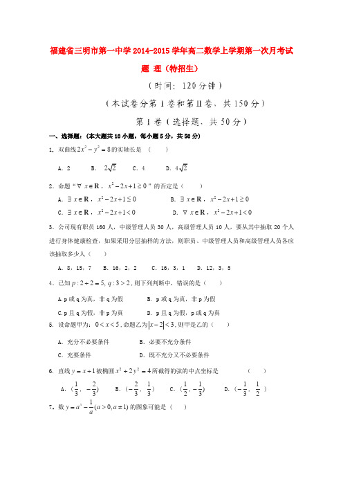 福建省三明市第一中学高二数学上学期第一次月考试题 理(特招生)