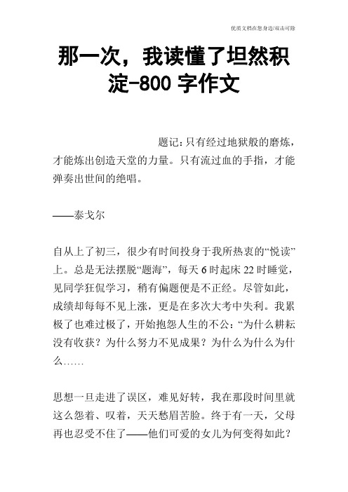 那一次,我读懂了坦然积淀-800字作文