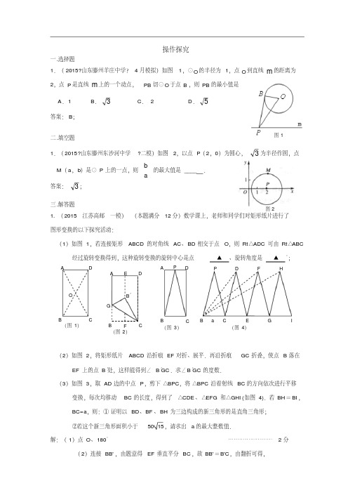 2015年中考数学模拟试卷分类汇编:操作探究(含答案)