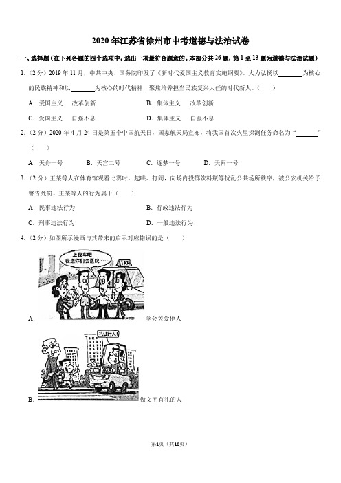 2020年江苏省徐州市中考道德与法治试卷(Word+答案)