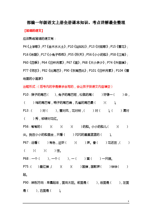 部编版一年级语文上册全册课本知识、考点详解