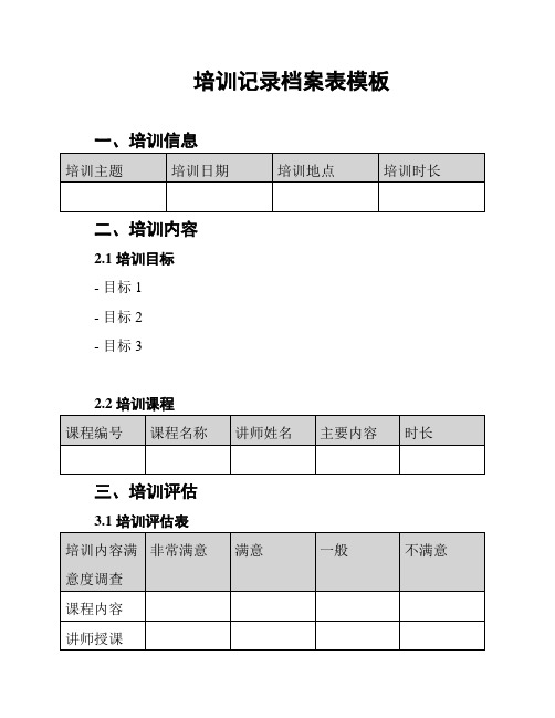 培训记录档案表模板