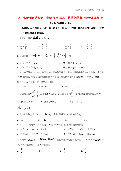 四川省泸州市泸县第二中学2021届高三数学上学期开学考试试题 文