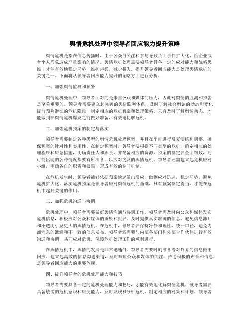 舆情危机处理中领导者回应能力提升策略