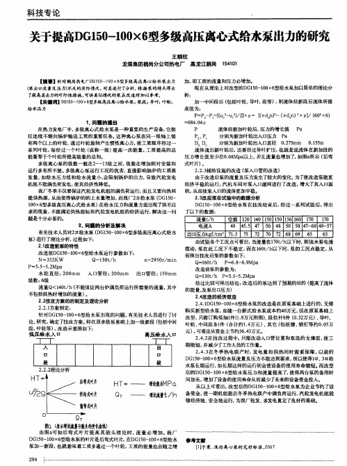 关于提高DG150-100×6型多级高压离心式给水泵出力的研究