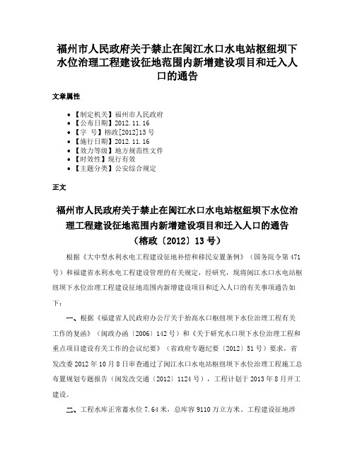 福州市人民政府关于禁止在闽江水口水电站枢纽坝下水位治理工程建设征地范围内新增建设项目和迁入人口的通告