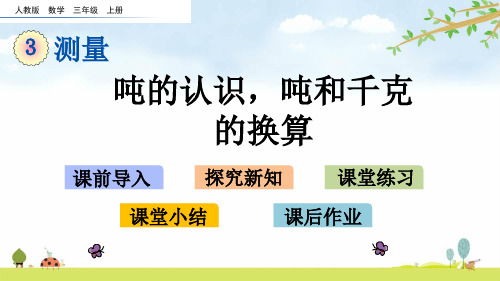 3.7 吨的认识,吨和千克的换算 人教版数学三年级上册 精品名师公开课课件