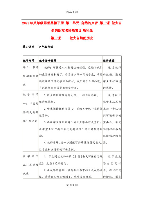 2021年八年级思想品德下册 第一单元 自然的声音 第三课 做大自然的朋友名师教案 教科版