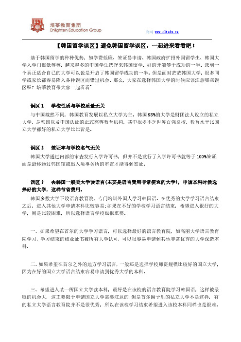 【韩国留学误区】避免韩国留学误区,一起进来看看吧!