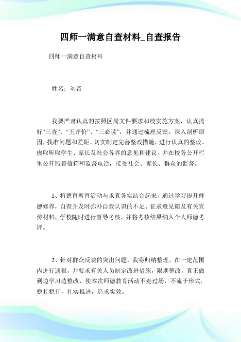 四师一满意自查材料_自查汇报.doc