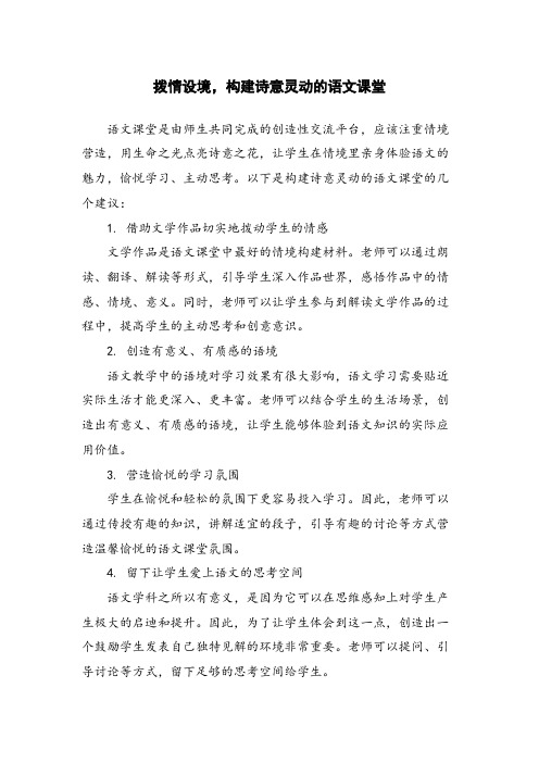 拨情设境,构建诗意灵动的语文课堂