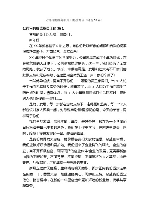 公司写的给离职员工的感谢信（精选10篇）