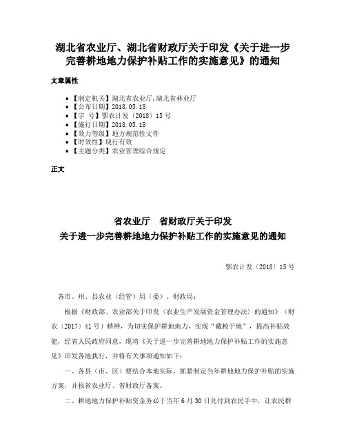 湖北省农业厅、湖北省财政厅关于印发《关于进一步完善耕地地力保护补贴工作的实施意见》的通知