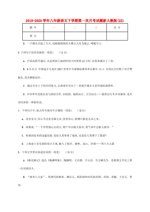 2019-2020学年八年级语文下学期第一次月考试题新人教版(22).doc