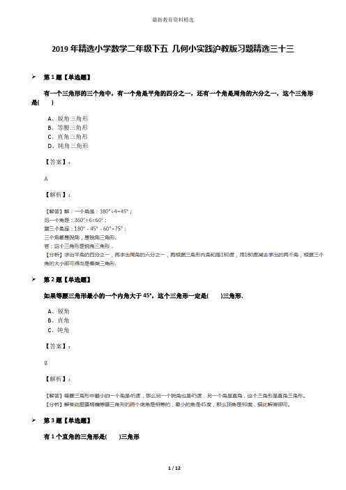 2019年精选小学数学二年级下五 几何小实践沪教版习题精选三十三