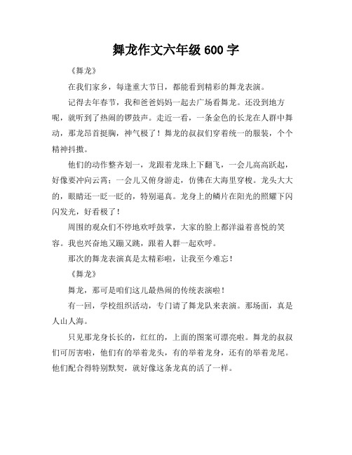 舞龙作文六年级600字