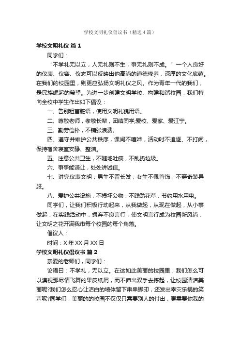 学校文明礼仪倡议书（精选4篇）