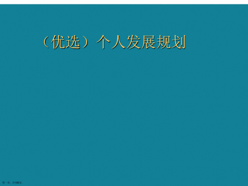 个人发展规划ppt详解.