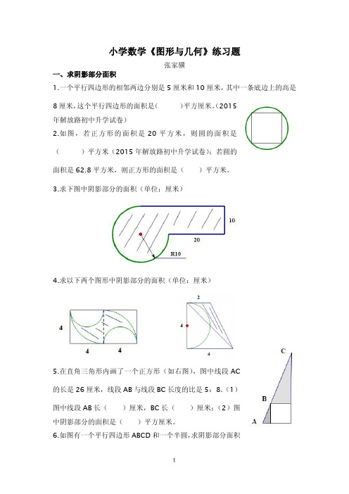 小学数学《图形与几何》练习题