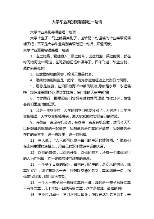 大学毕业离别寄语简短一句话