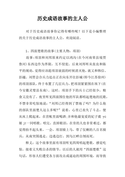 历史成语故事的主人公