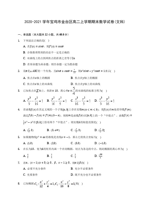 2020-2021学年宝鸡市金台区高二上学期期末数学试卷(文科)(含解析)