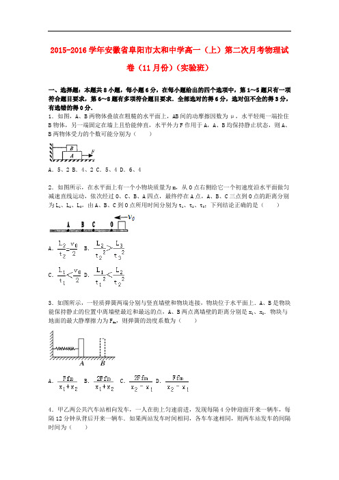 安徽省阜阳市太和中学高一物理上学期第二次月考试卷(实验班,含解析)