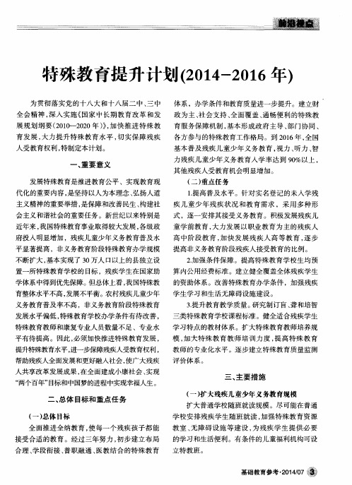 特殊教育提升计划(2014-2016年)