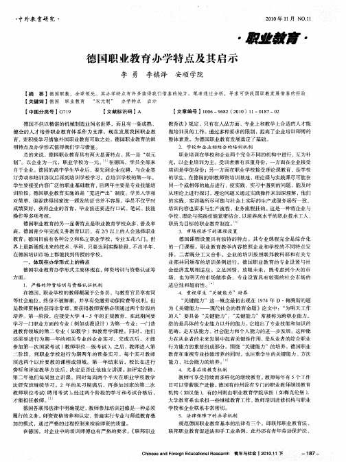 德国职业教育办学特点及其启示