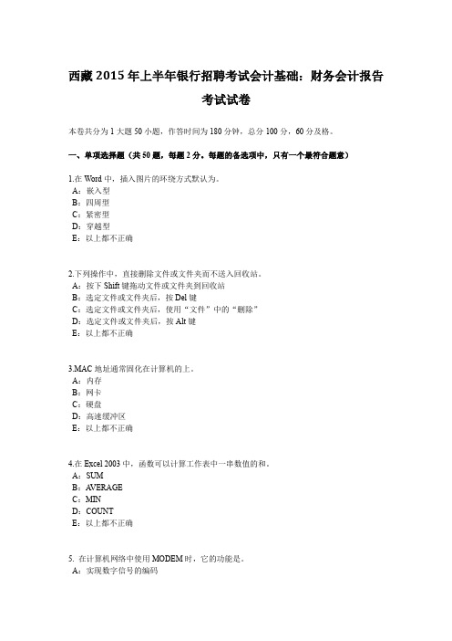 西藏2015年上半年银行招聘考试会计基础：财务会计报告考试试卷