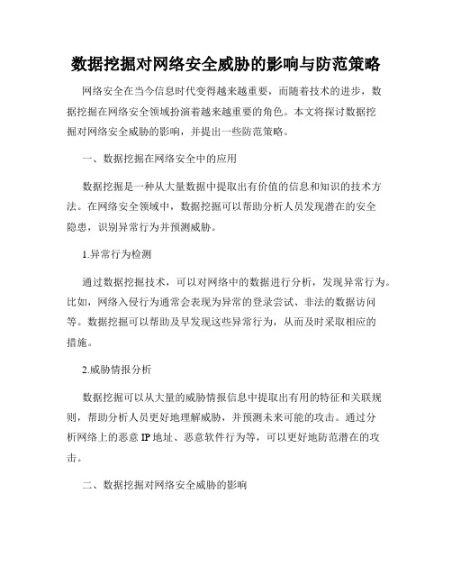 数据挖掘对网络安全威胁的影响与防范策略