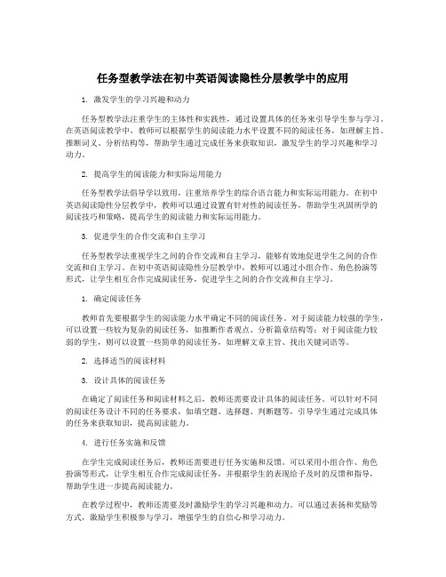 任务型教学法在初中英语阅读隐性分层教学中的应用