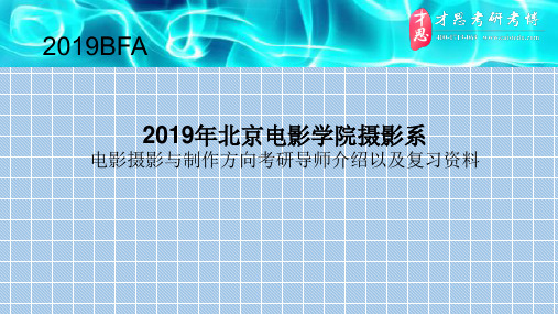 2019年北京电影学院摄影系电影摄影与制作方向考研导师介绍以及复习资料