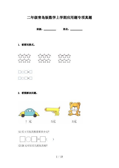 二年级青岛版数学上学期应用题专项真题